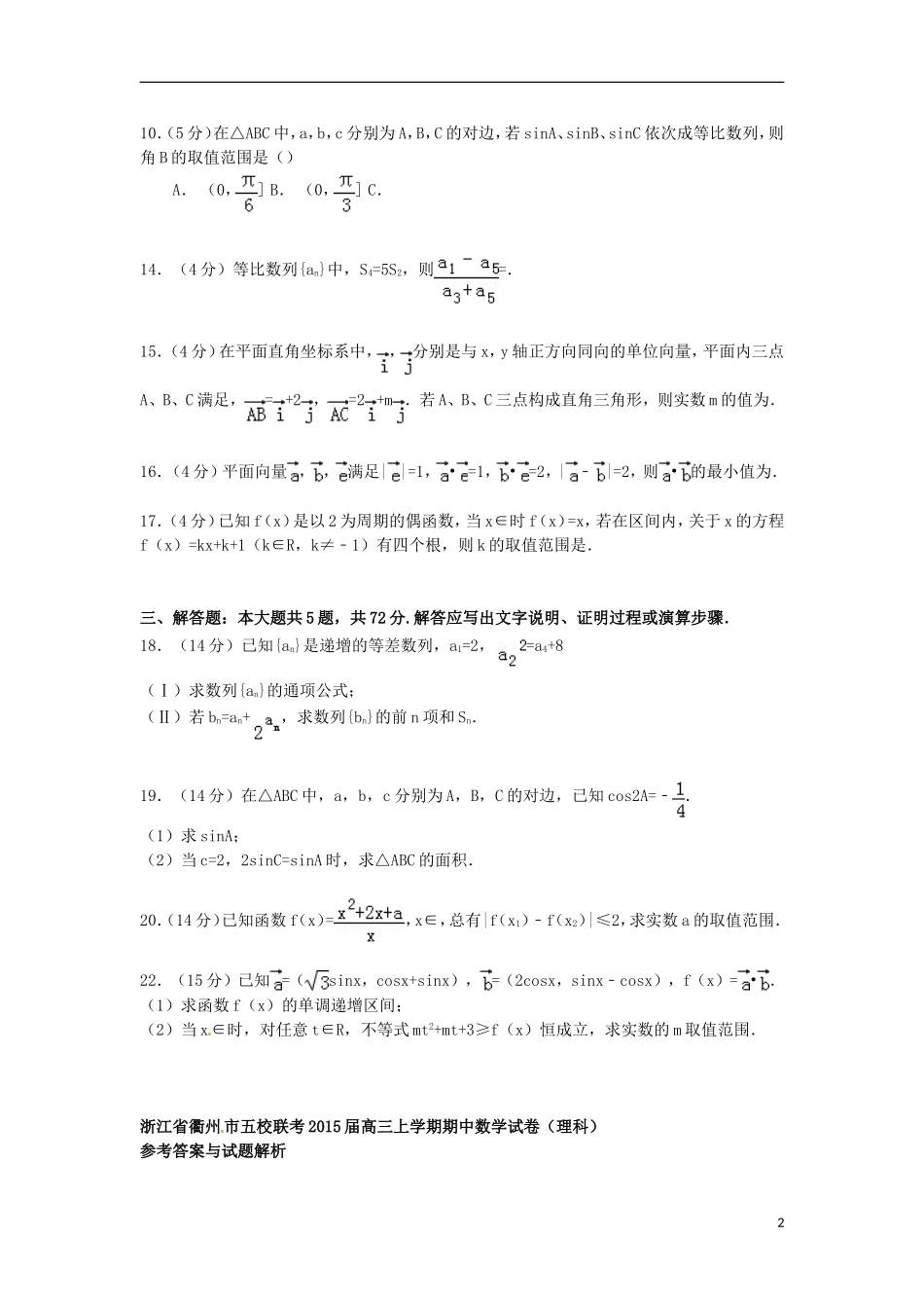 浙江省衢州市五校联考高三数学上学期期中试卷 理（含解析）-人教版高三全册数学试题_第2页