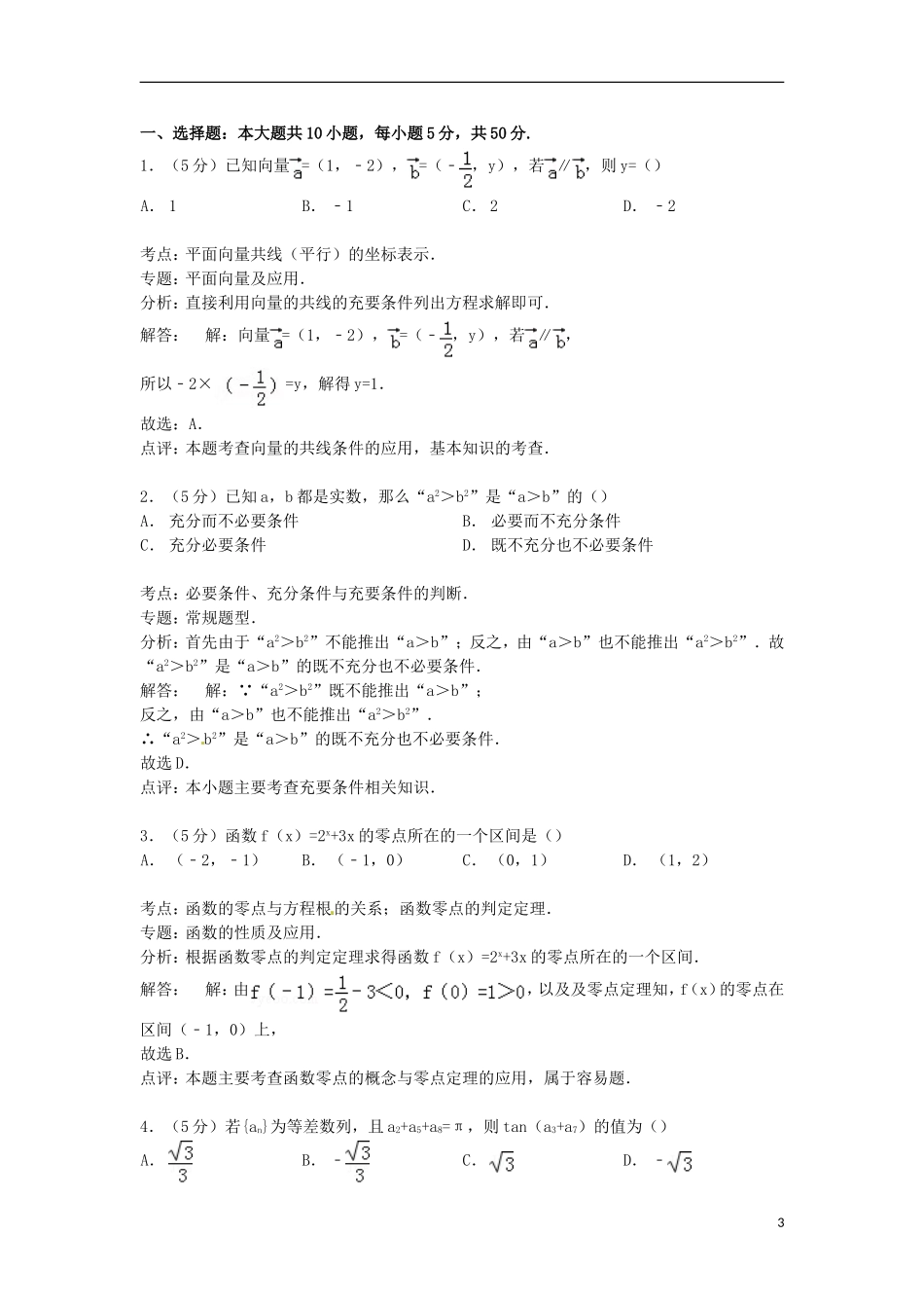 浙江省衢州市五校联考高三数学上学期期中试卷 理（含解析）-人教版高三全册数学试题_第3页