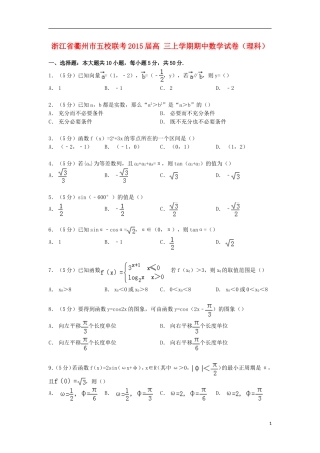 浙江省衢州市五校联考高三数学上学期期中试卷 理（含解析）-人教版高三全册数学试题