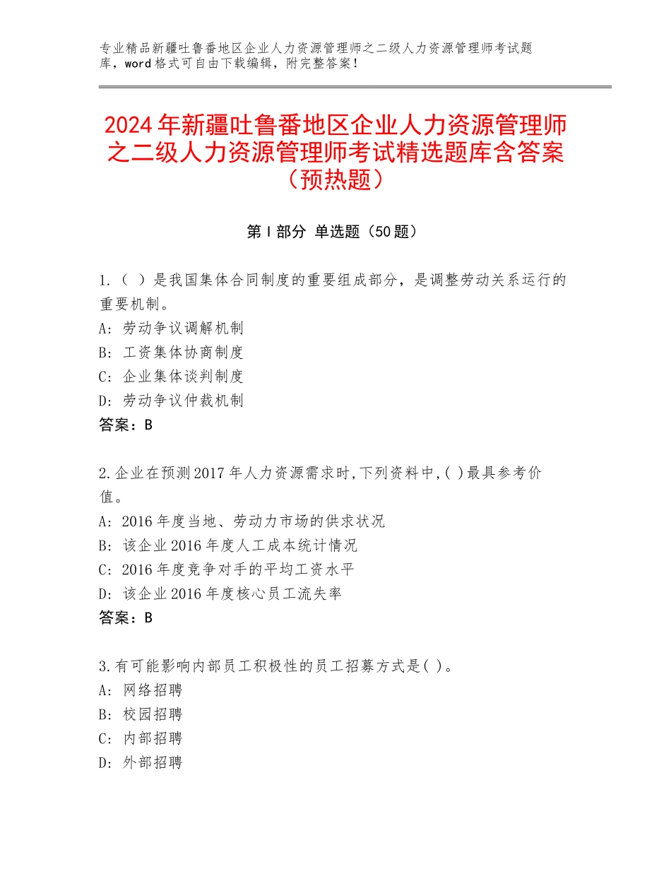 2024年新疆吐鲁番地区企业人力资源管理师之二级人力资源管理师考试精选题库含答案（预热题）_第1页