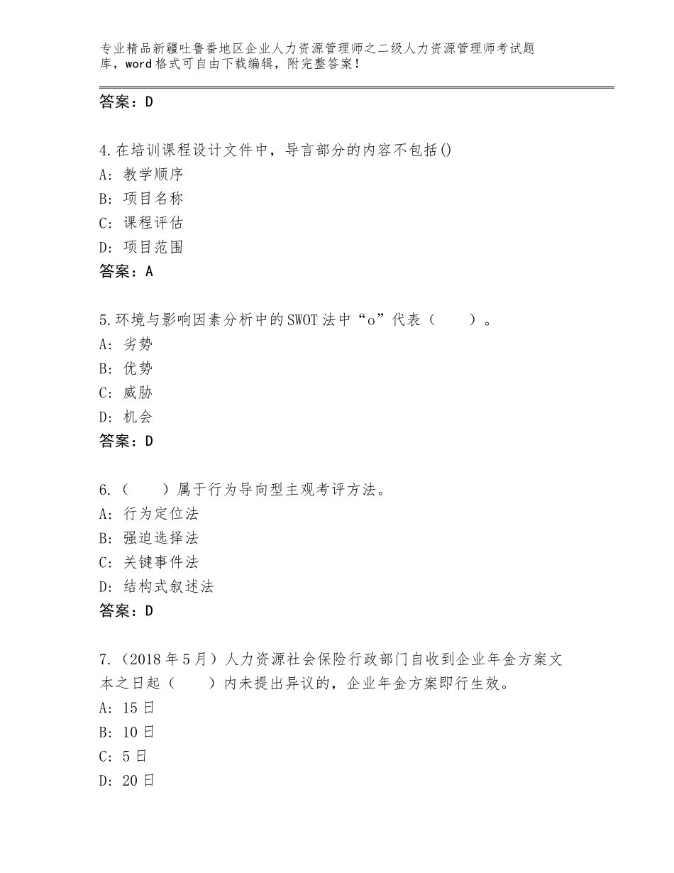 2024年新疆吐鲁番地区企业人力资源管理师之二级人力资源管理师考试精选题库含答案（预热题）_第2页