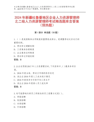2024年新疆吐鲁番地区企业人力资源管理师之二级人力资源管理师考试精选题库含答案（预热题）
