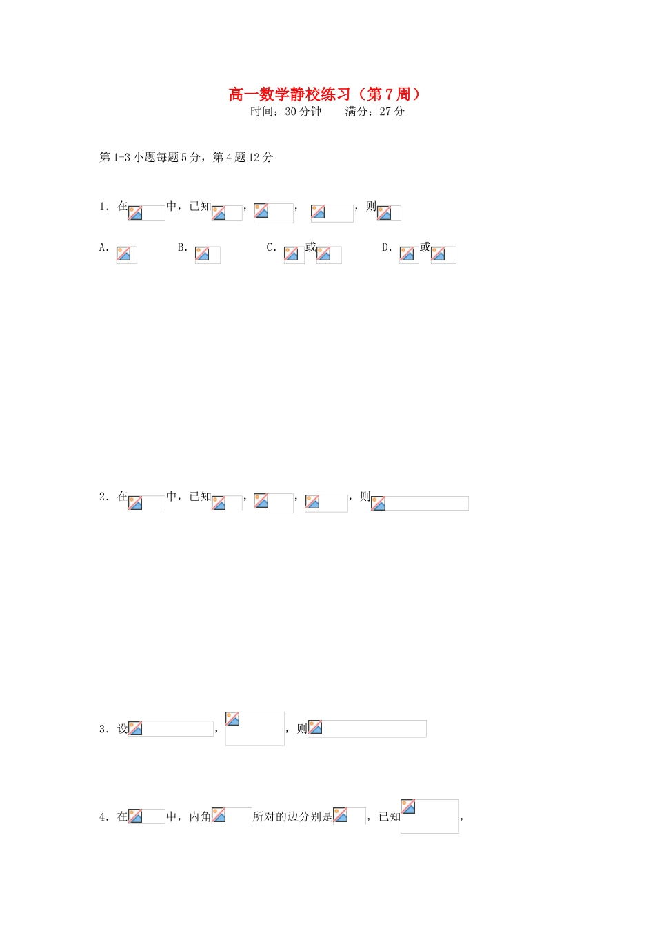 广东省佛山市高明区高一数学下学期第7周练习试题-人教版高一全册数学试题_第1页