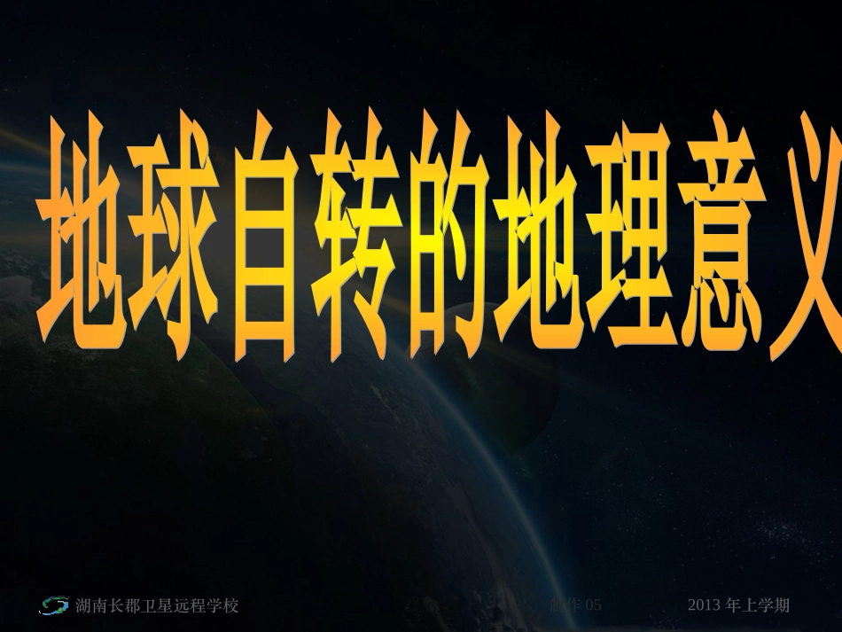 地球自转意义2_第1页