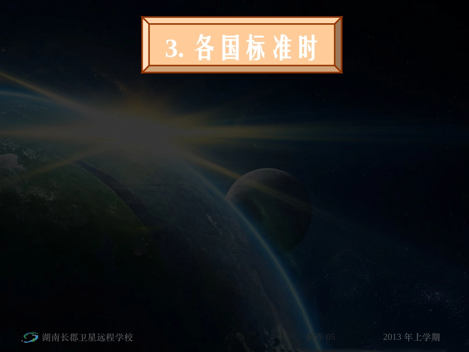 地球自转意义2_第3页