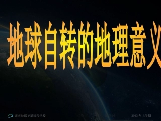 地球自转意义2