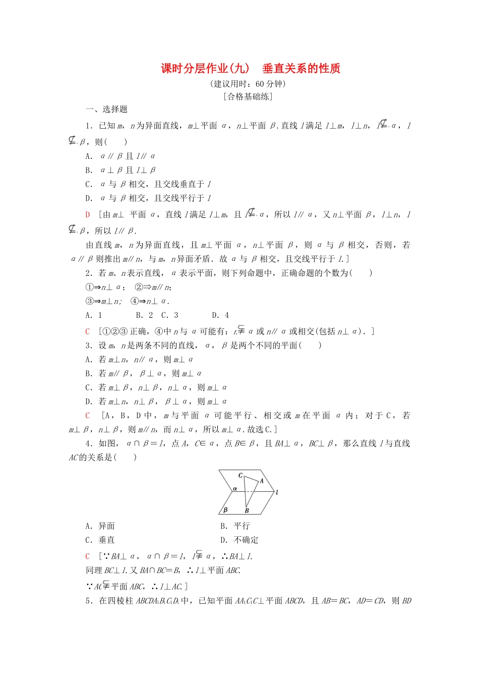 高中数学 课时分层作业9 垂直关系的性质（含解析）北师大版必修2-北师大版高一必修2数学试题_第1页