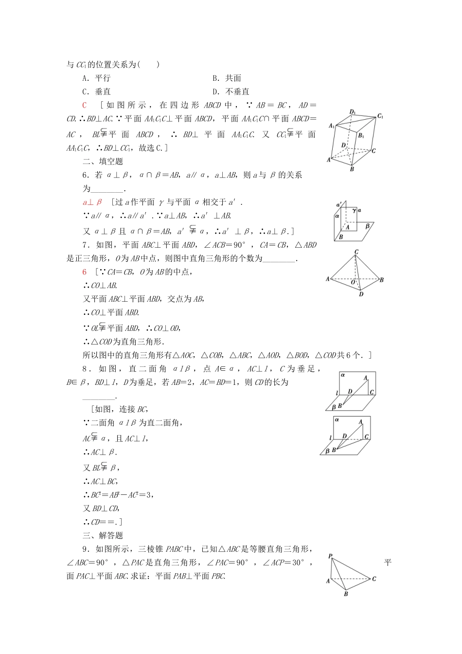 高中数学 课时分层作业9 垂直关系的性质（含解析）北师大版必修2-北师大版高一必修2数学试题_第2页