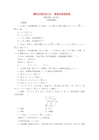高中数学 课时分层作业9 垂直关系的性质（含解析）北师大版必修2-北师大版高一必修2数学试题