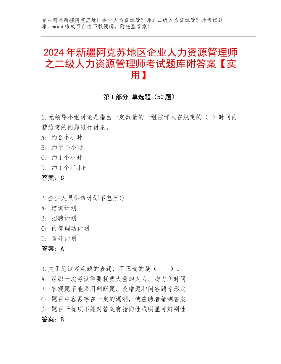 2024年新疆阿克苏地区企业人力资源管理师之二级人力资源管理师考试题库附答案【实用】_第1页