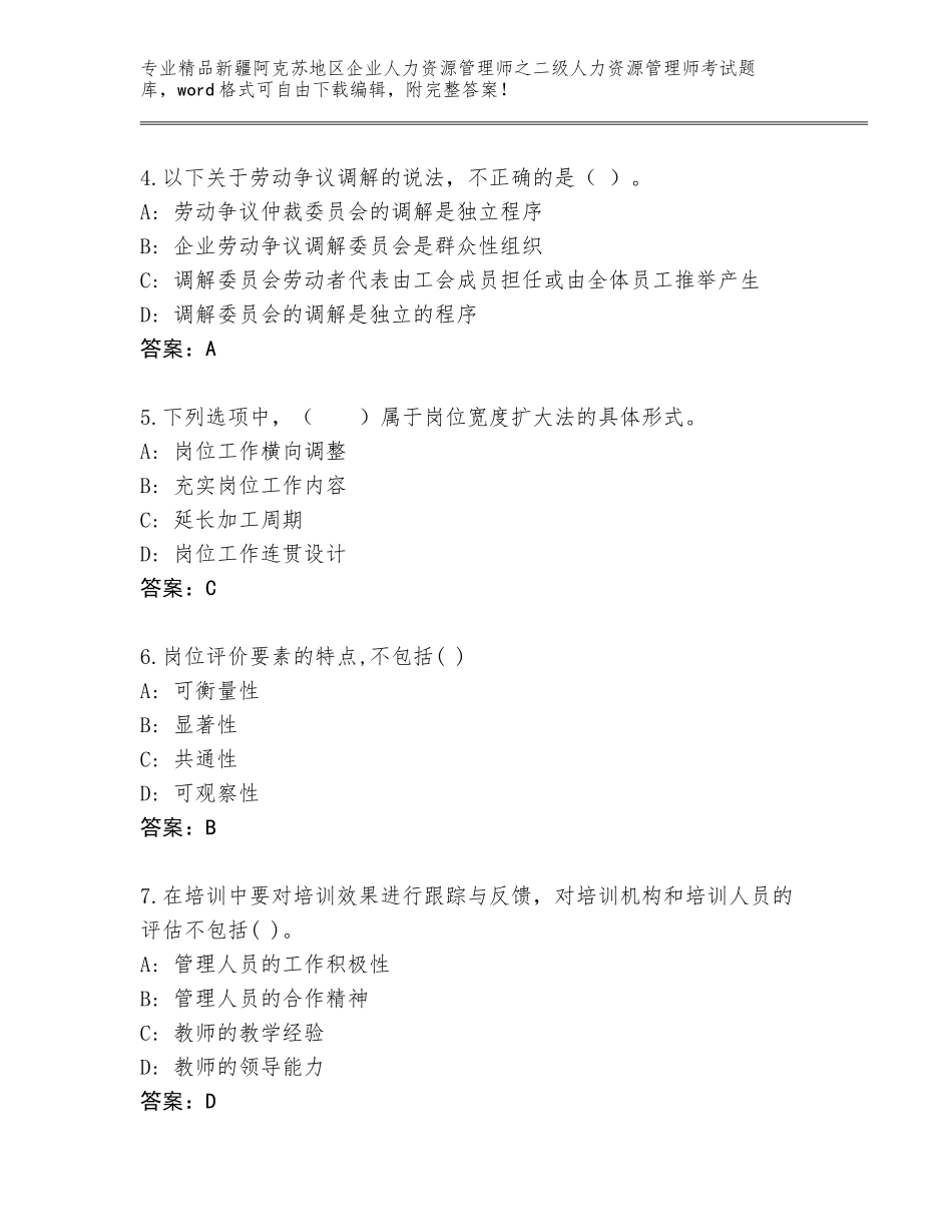 2024年新疆阿克苏地区企业人力资源管理师之二级人力资源管理师考试题库附答案【实用】_第2页