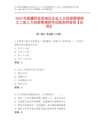 2024年新疆阿克苏地区企业人力资源管理师之二级人力资源管理师考试题库附答案【实用】