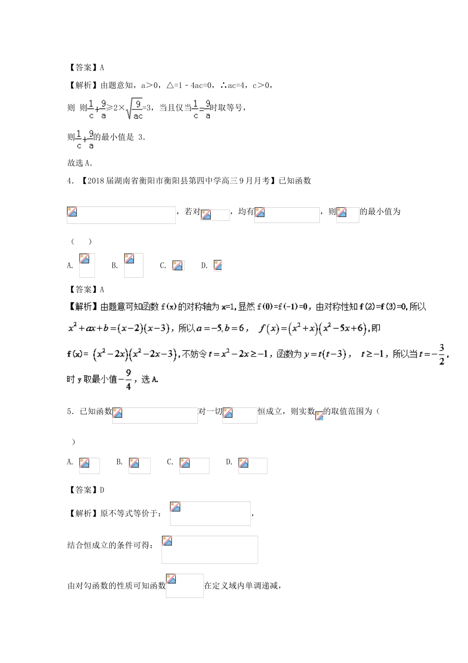 浙江省高考数学一轮复习 专题02 二次函数中的参数与恒成立问题特色训练-人教版高三全册数学试题_第2页