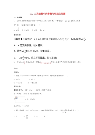 浙江省高考数学一轮复习 专题02 二次函数中的参数与恒成立问题特色训练-人教版高三全册数学试题