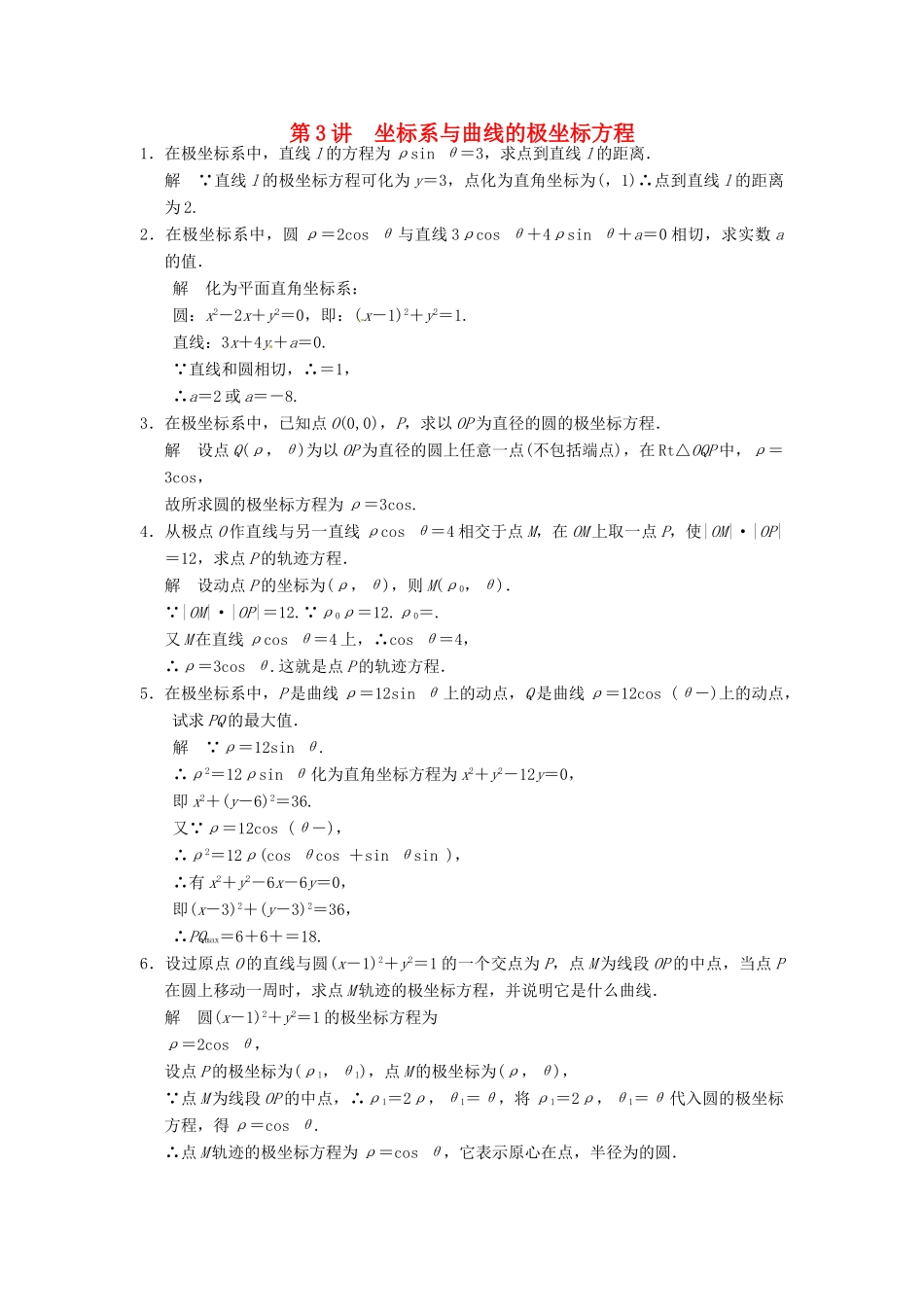 高考数学大一轮复习 14.3坐标系与曲线的极坐标方程试题 理 苏教版-苏教版高三全册数学试题_第1页