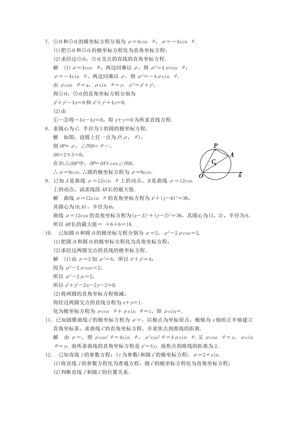 高考数学大一轮复习 14.3坐标系与曲线的极坐标方程试题 理 苏教版-苏教版高三全册数学试题_第2页