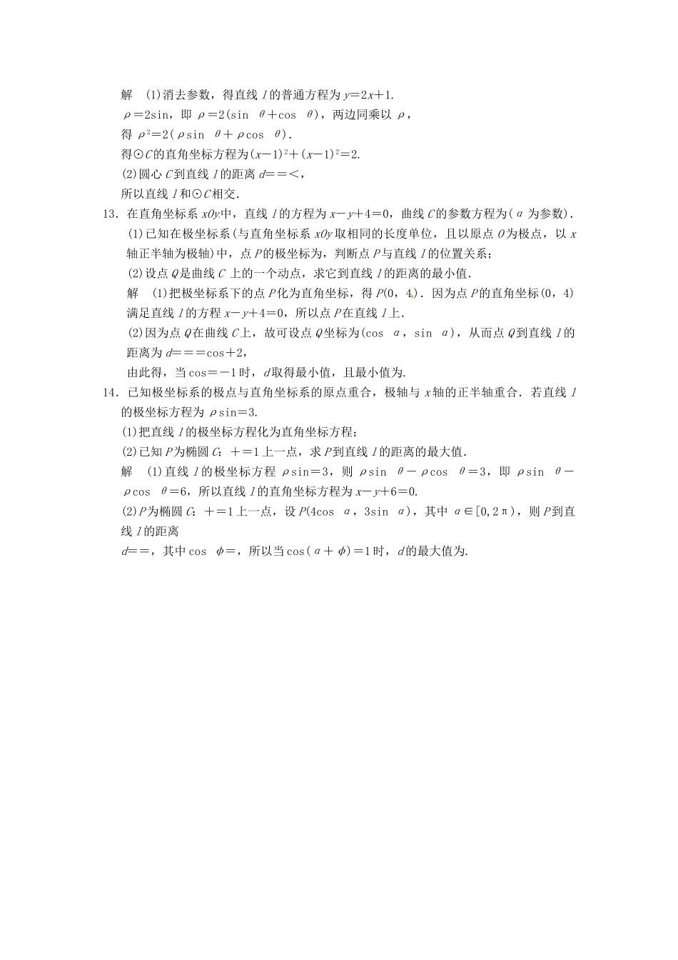 高考数学大一轮复习 14.3坐标系与曲线的极坐标方程试题 理 苏教版-苏教版高三全册数学试题_第3页