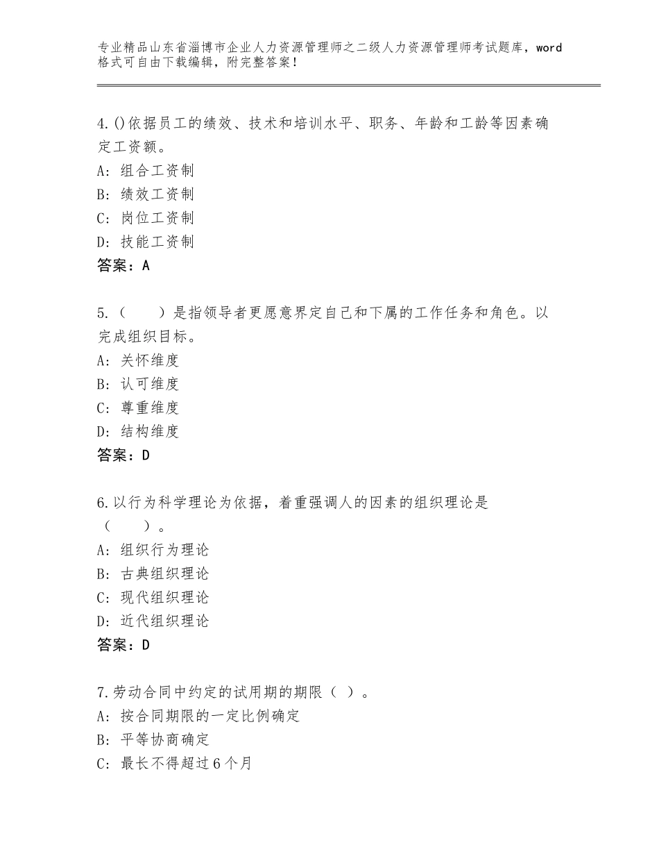 2024年山东省淄博市企业人力资源管理师之二级人力资源管理师考试优选题库含答案下载_第2页