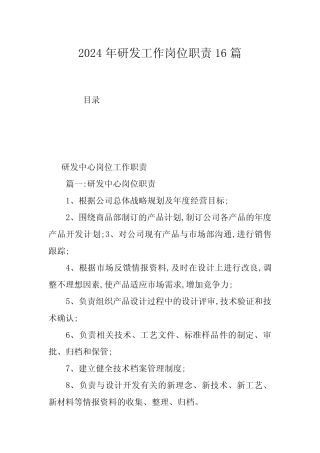 2024年研发工作岗位职责16篇 