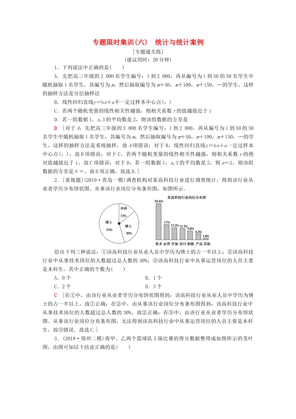 高考数学二轮复习 专题限时集训6 统计与统计案例 理-人教版高三全册数学试题_第1页