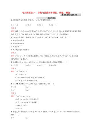 高优指导高考数学一轮复习 第三章 导数及其应用 14 导数与函数的单调性、极值、最值考点规范练 文 北师大版-北师大版高三全册数学试题