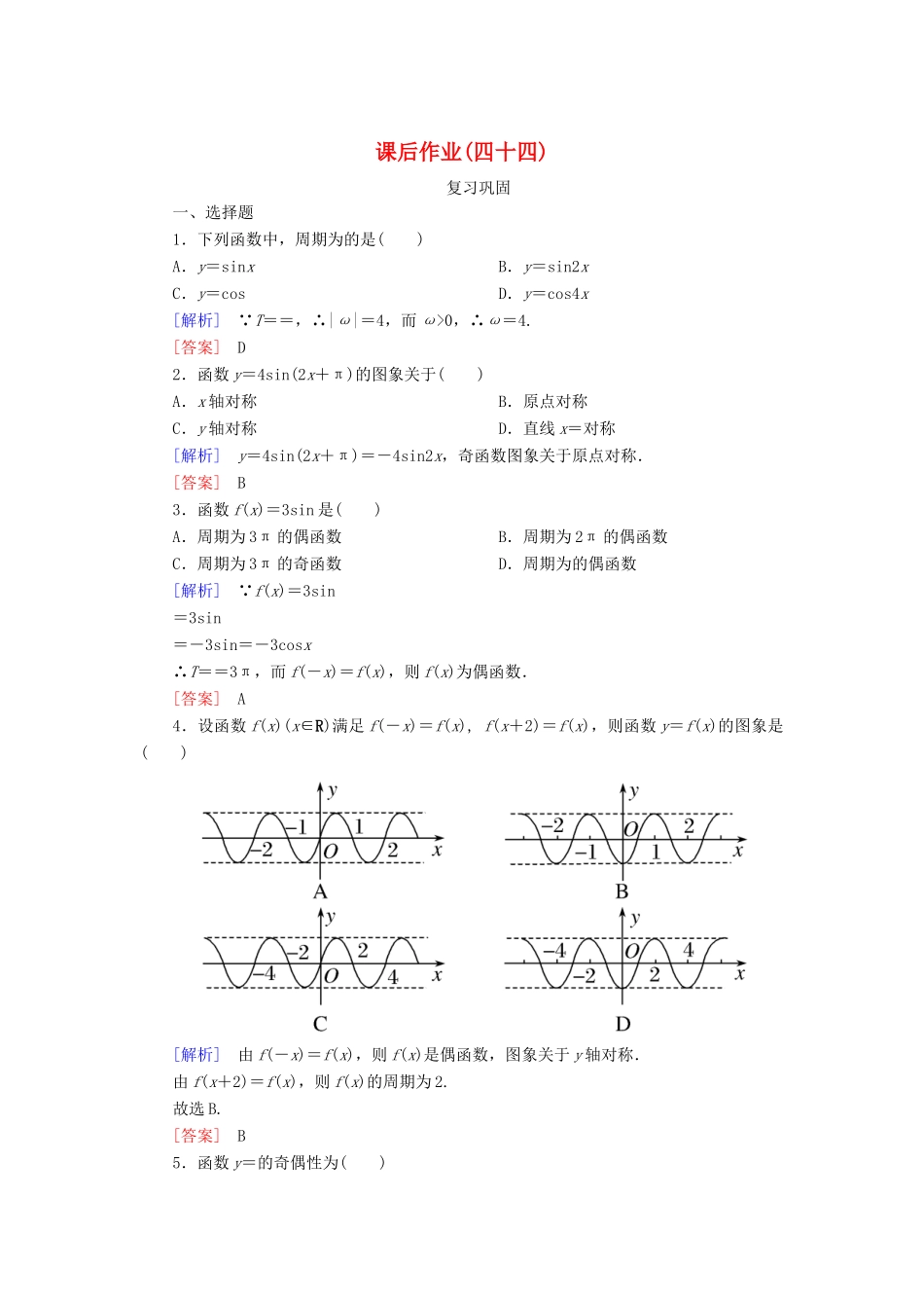 高中数学 课后作业44 正弦函数、余弦函数的性质（一） 新人教A版必修第一册-新人教A版高一第一册数学试题_第1页