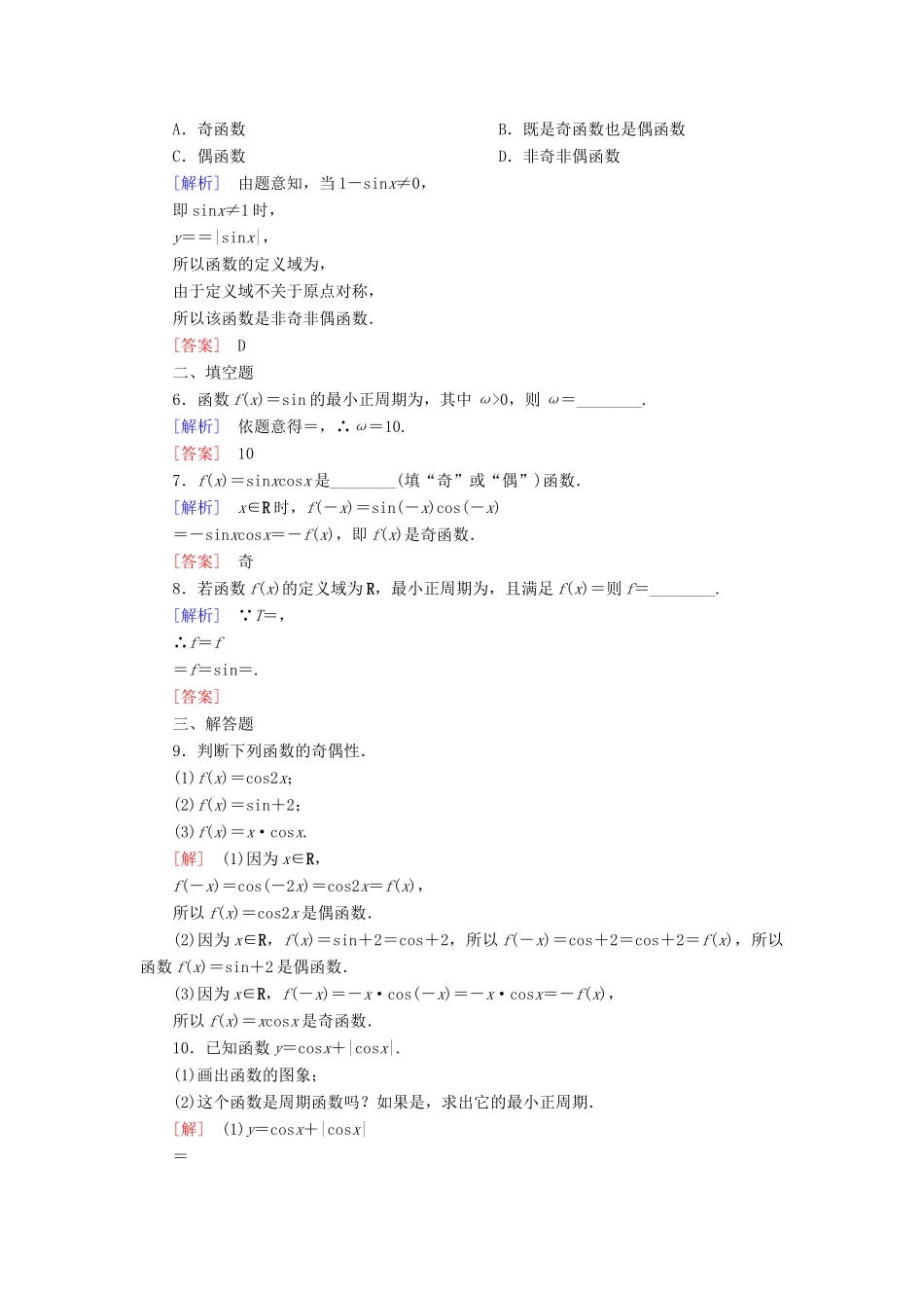 高中数学 课后作业44 正弦函数、余弦函数的性质（一） 新人教A版必修第一册-新人教A版高一第一册数学试题_第2页