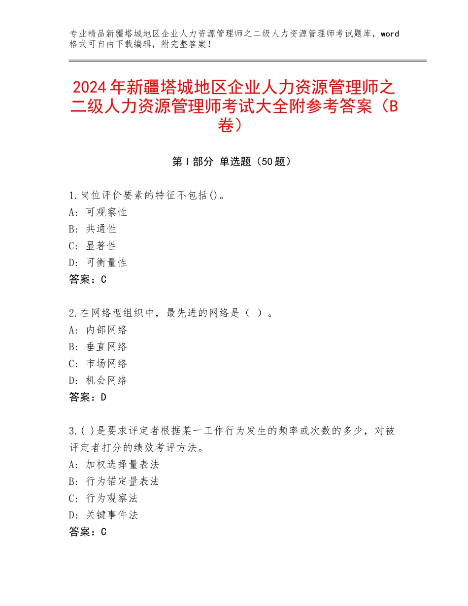 2024年新疆塔城地区企业人力资源管理师之二级人力资源管理师考试大全附参考答案（B卷）_第1页