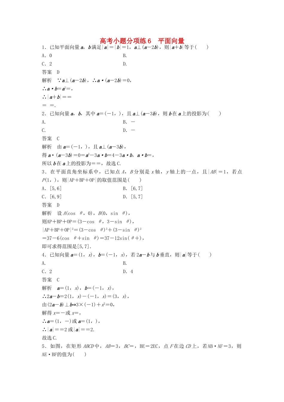 新（全国甲卷）高考数学三轮增分练 高考小题分项练6 平面向量 理-人教版高三全册数学试题_第1页