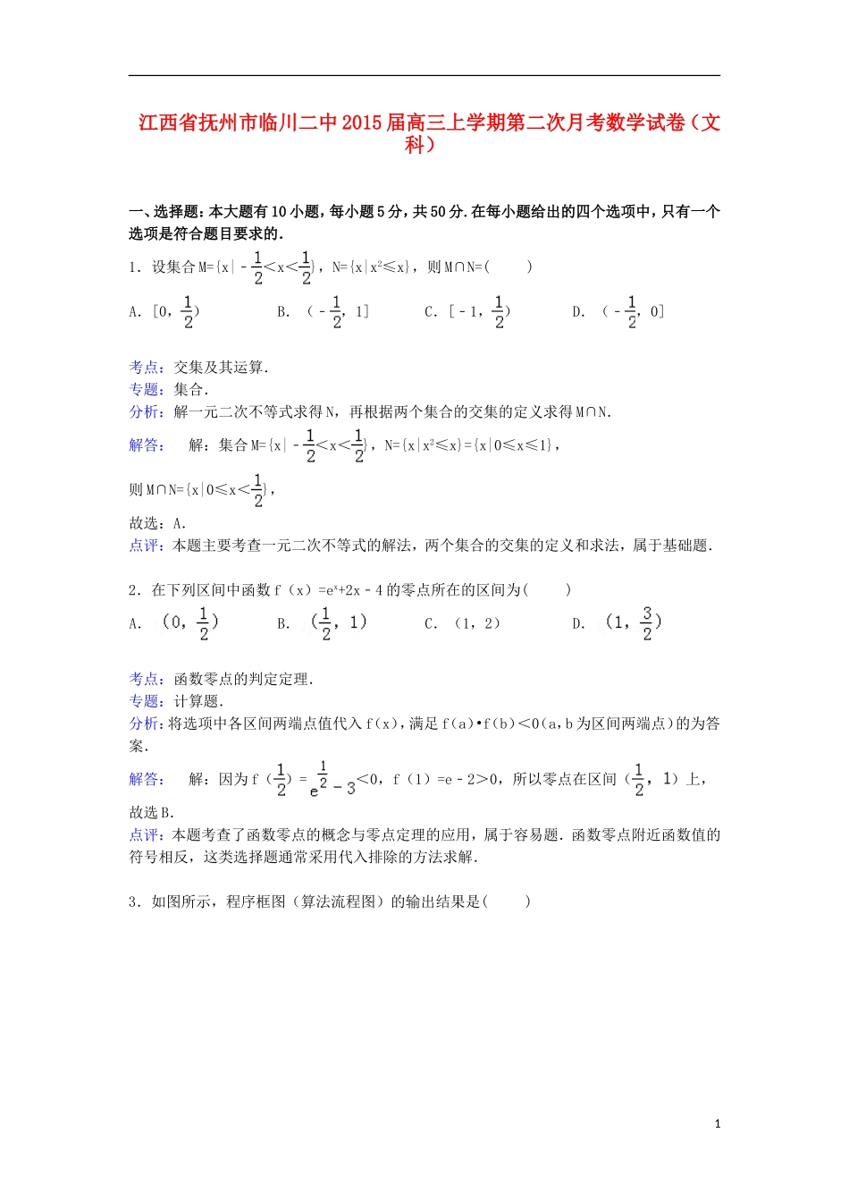 江西省抚州市临川二中高三数学上学期第二次月考试卷 文（含解析）-人教版高三全册数学试题_第1页