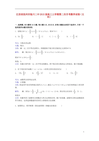 江西省抚州市临川二中高三数学上学期第二次月考试卷 文（含解析）-人教版高三全册数学试题