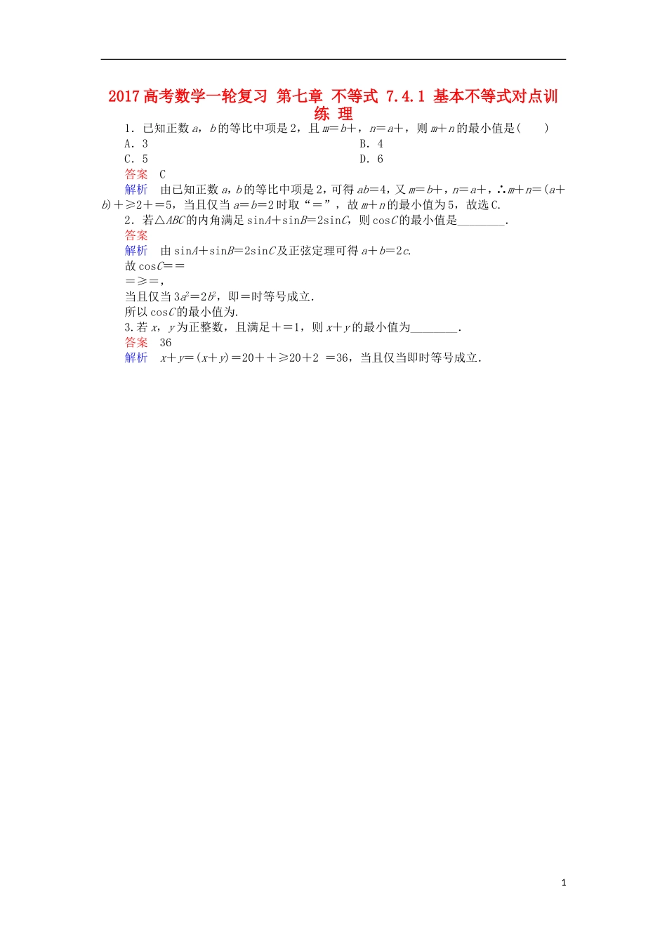 高考数学一轮复习 第七章 不等式 7.4.1 基本不等式对点训练 理-人教版高三全册数学试题_第1页