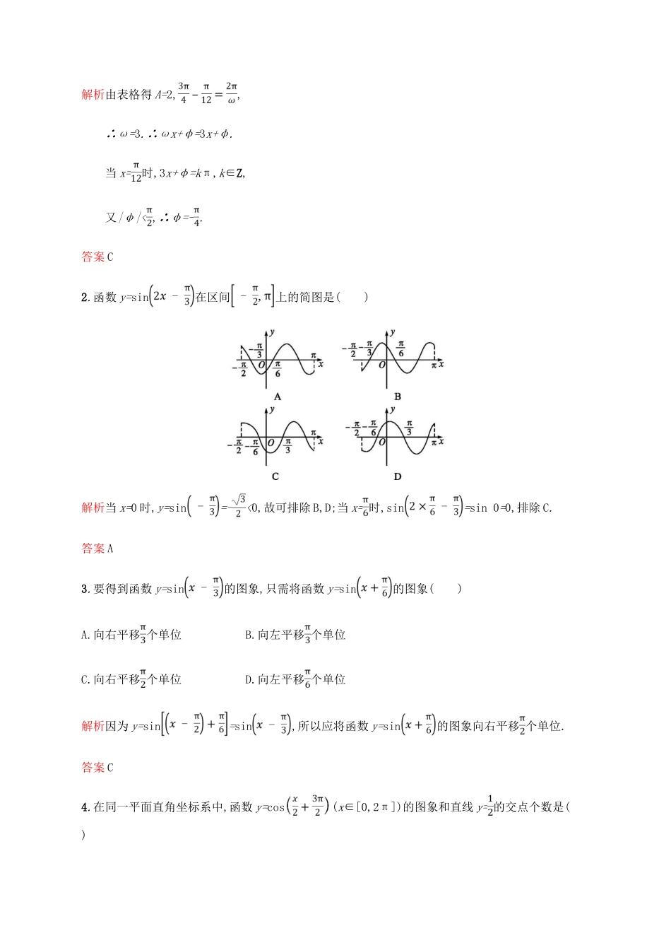 高中数学 第一章 三角函数 1.5 函数yAsin（ωxφ）的图象课后习题 新人教A版必修4-新人教A版高一必修4数学试题_第2页