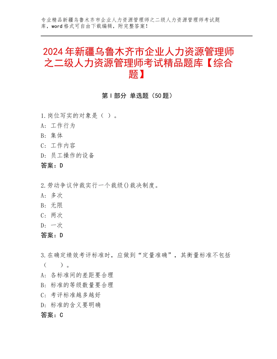 2024年新疆乌鲁木齐市企业人力资源管理师之二级人力资源管理师考试精品题库【综合题】_第1页