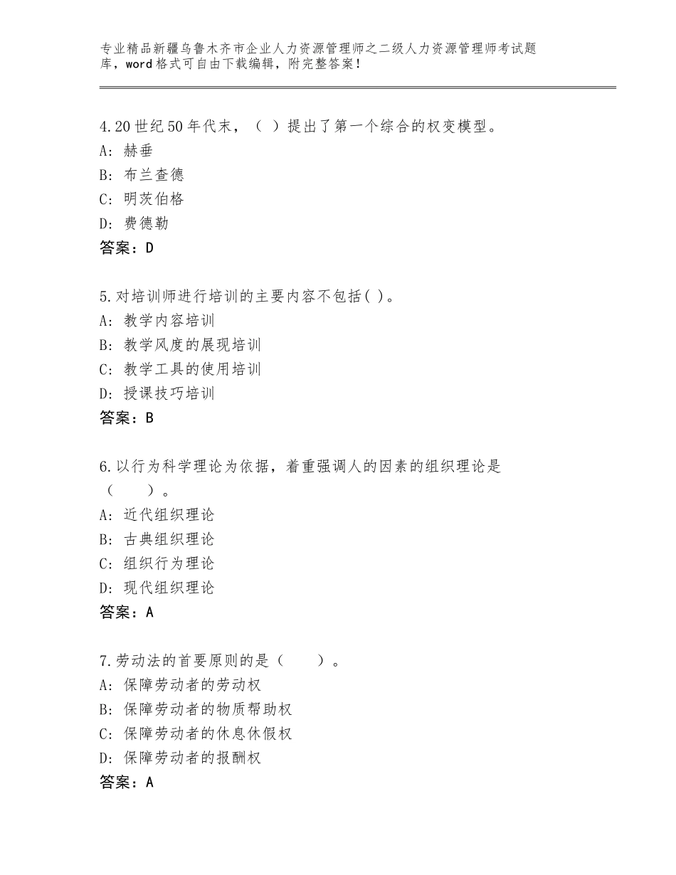 2024年新疆乌鲁木齐市企业人力资源管理师之二级人力资源管理师考试精品题库【综合题】_第2页