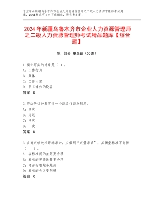 2024年新疆乌鲁木齐市企业人力资源管理师之二级人力资源管理师考试精品题库【综合题】