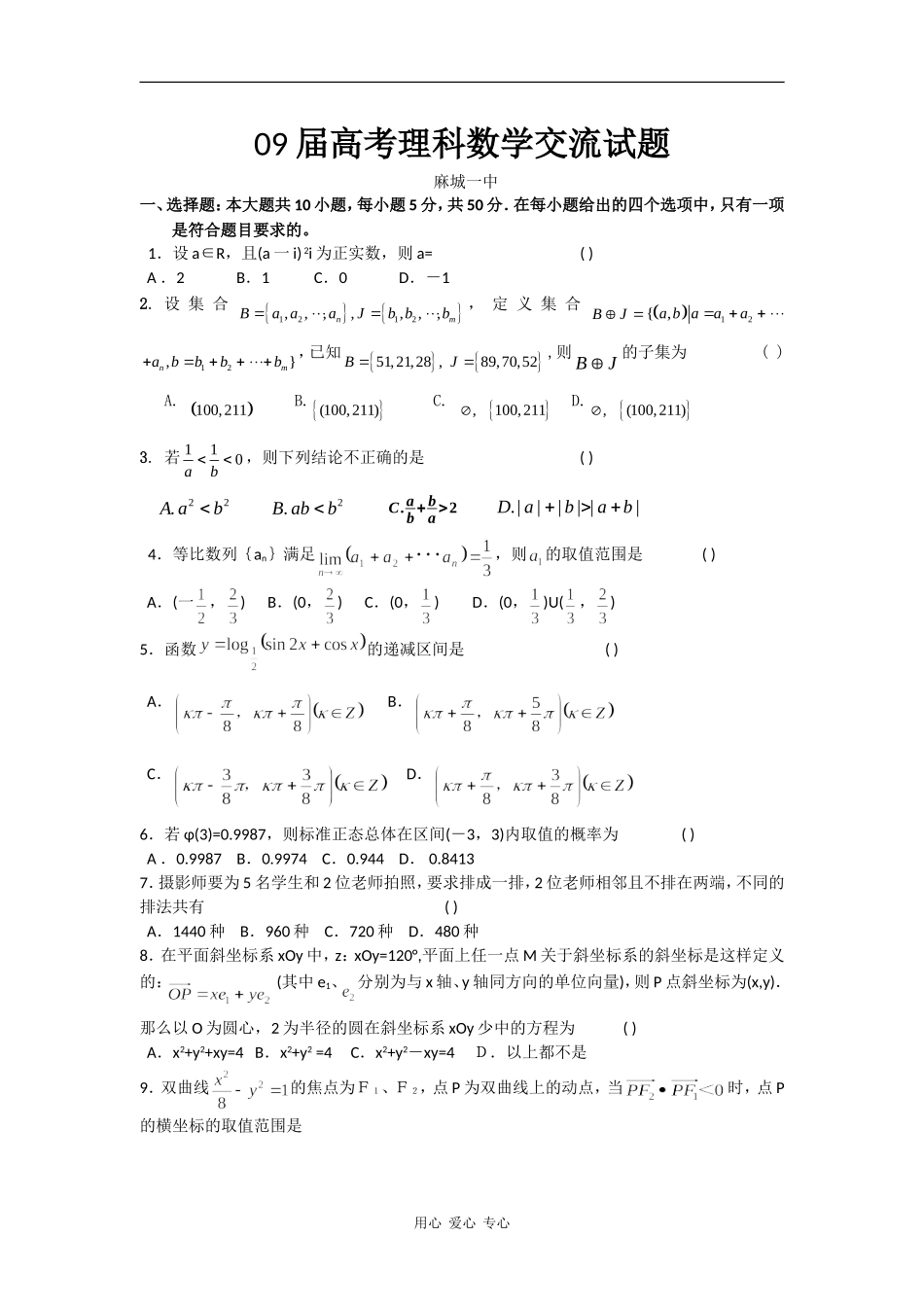 湖北省黄冈市09届第二轮复习高三数学理科交流试题（2）_第1页