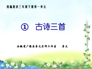 1《古诗三首》