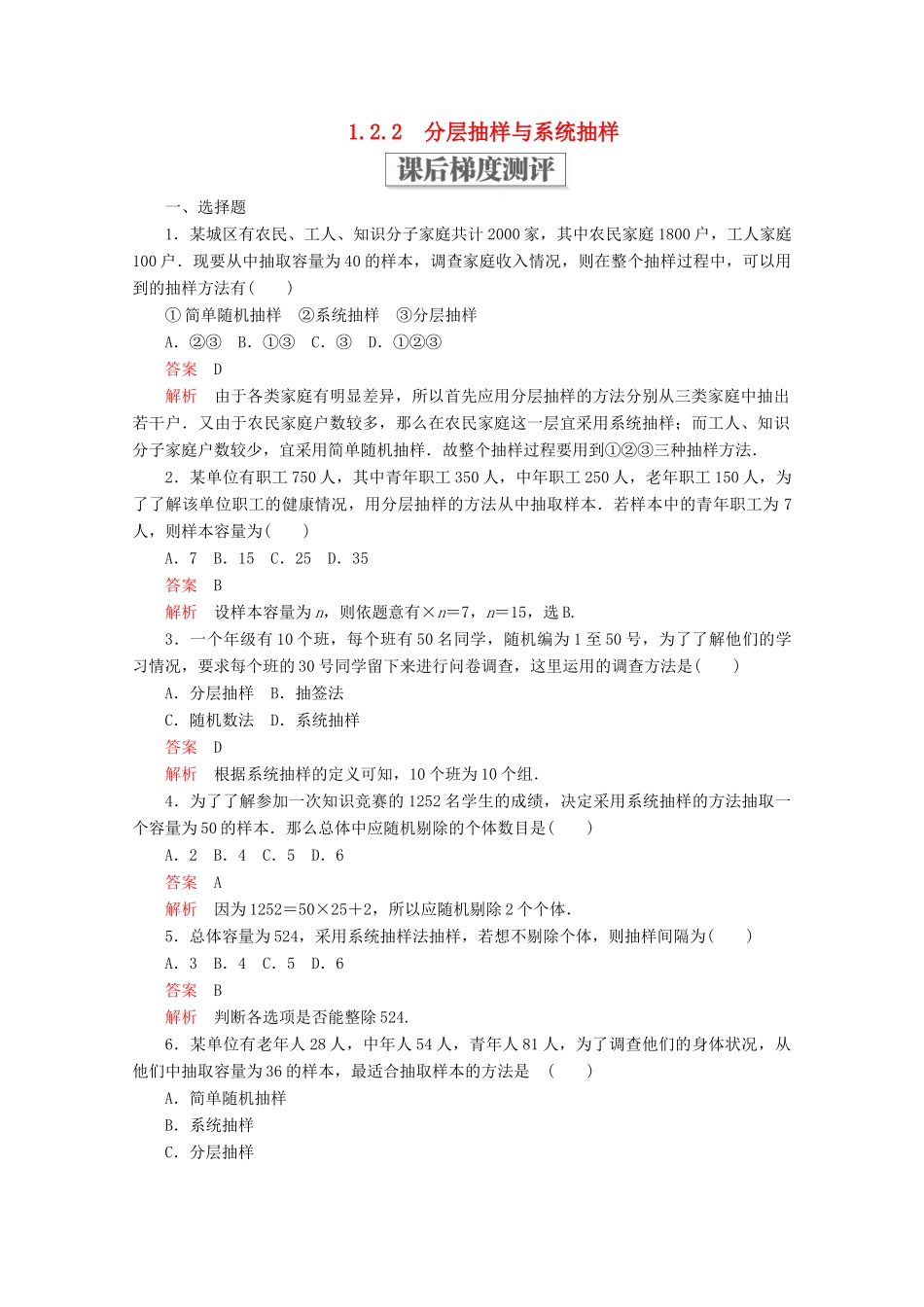 高中数学 第一章 统计 1.2 抽样方法 1.2.2 分层抽样与系统抽样课后梯度测评 北师大版必修3-北师大版高一必修3数学试题_第1页
