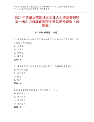 2024年西藏日喀则地区企业人力资源管理师之一级人力资源管理师考试及参考答案（完整版）