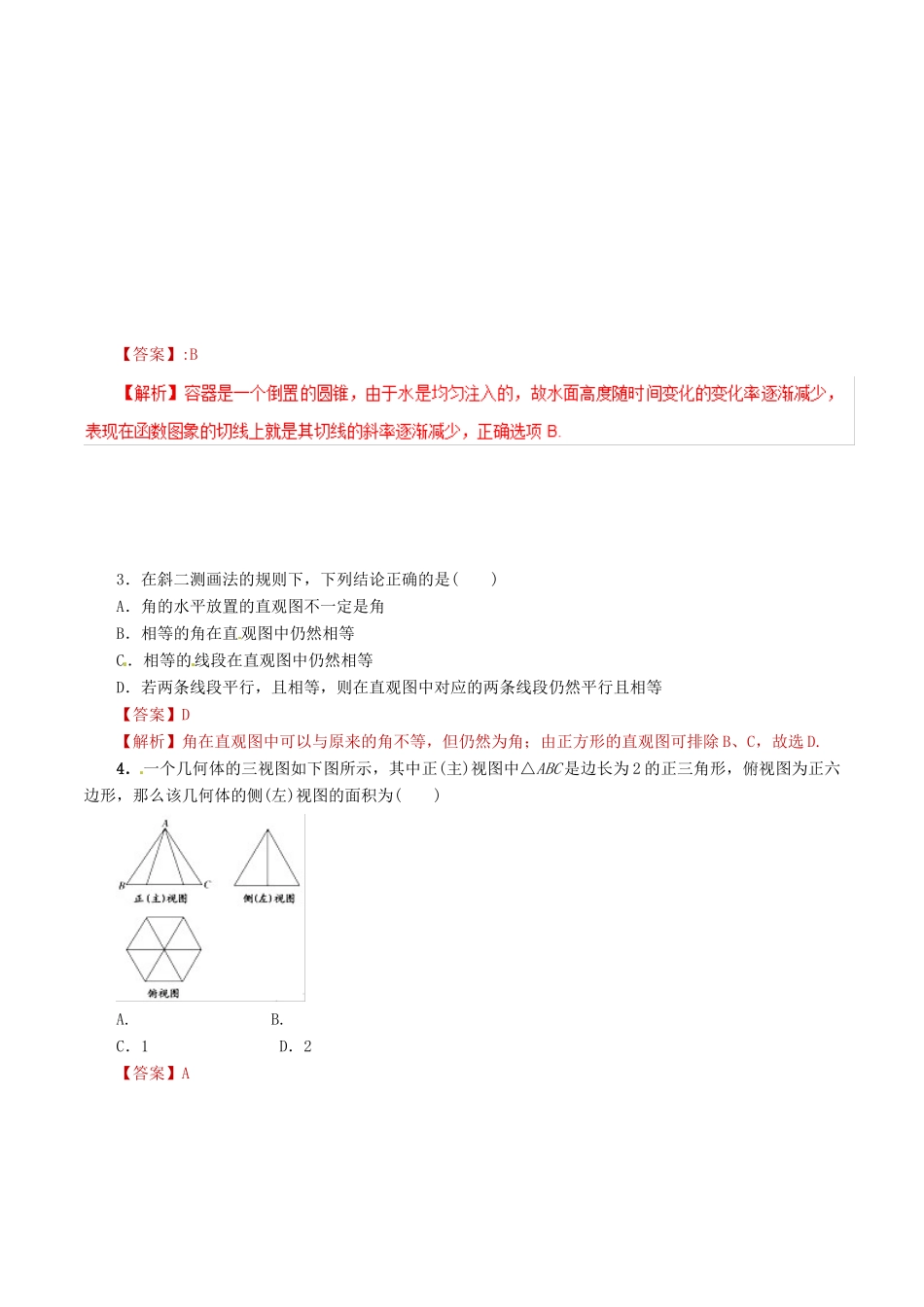 高考数学 课时17 简单几何体的结构、直观图与三视图滚动精准测试卷 文-人教版高三全册数学试题_第2页