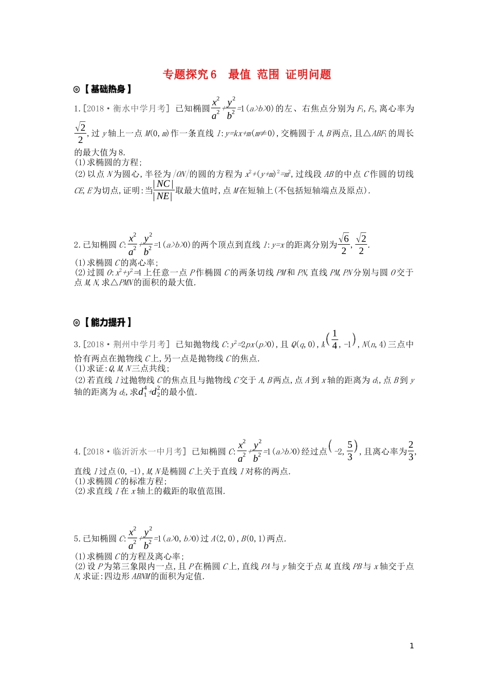 高考数学复习 第八单元 专题探究6 最值、范围 证明问题练习 文（含解析）新人教A版-新人教A版高三全册数学试题_第1页