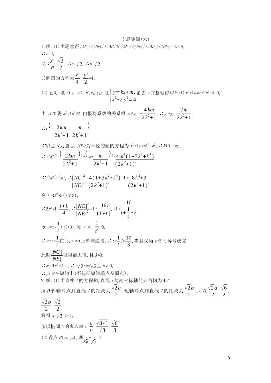 高考数学复习 第八单元 专题探究6 最值、范围 证明问题练习 文（含解析）新人教A版-新人教A版高三全册数学试题_第3页
