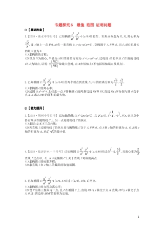 高考数学复习 第八单元 专题探究6 最值、范围 证明问题练习 文（含解析）新人教A版-新人教A版高三全册数学试题