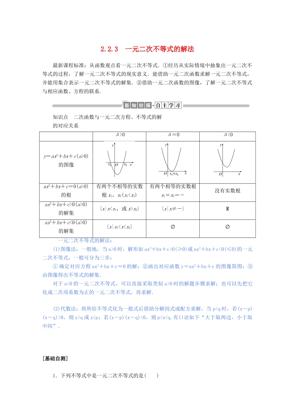 高中数学 第二章 等式与不等式 2.2.3 一元二次不等式的解法练习（含解析）新人教B版必修第一册-新人教B版高一第一册数学试题_第1页