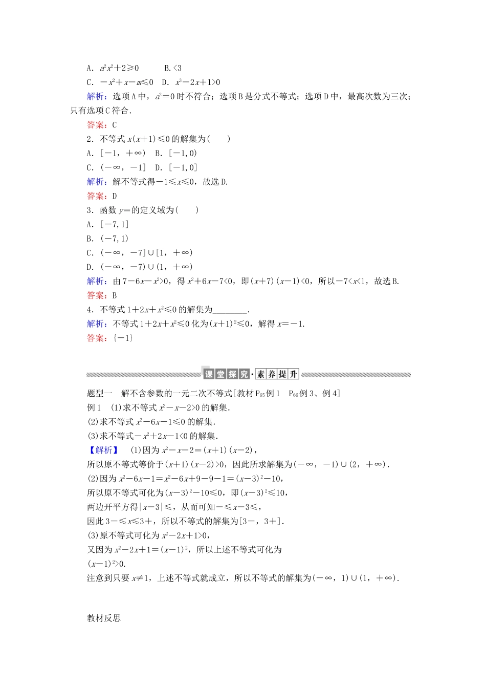 高中数学 第二章 等式与不等式 2.2.3 一元二次不等式的解法练习（含解析）新人教B版必修第一册-新人教B版高一第一册数学试题_第2页