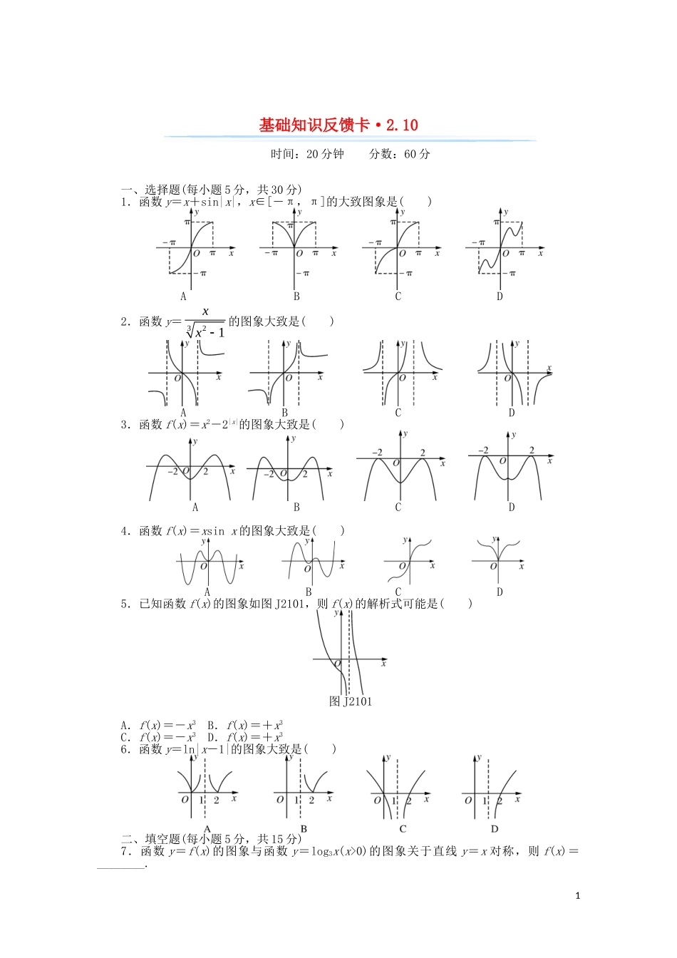 高考数学一轮复习 第二章 第10讲 函数的图象基础反馈训练（含解析）-人教版高三全册数学试题_第1页