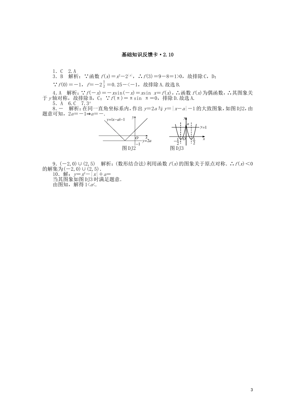 高考数学一轮复习 第二章 第10讲 函数的图象基础反馈训练（含解析）-人教版高三全册数学试题_第3页