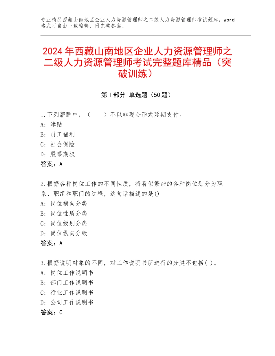 2024年西藏山南地区企业人力资源管理师之二级人力资源管理师考试完整题库精品（突破训练）_第1页