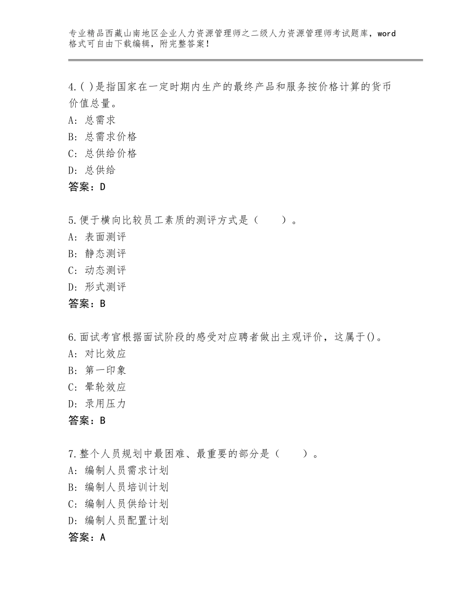 2024年西藏山南地区企业人力资源管理师之二级人力资源管理师考试完整题库精品（突破训练）_第2页